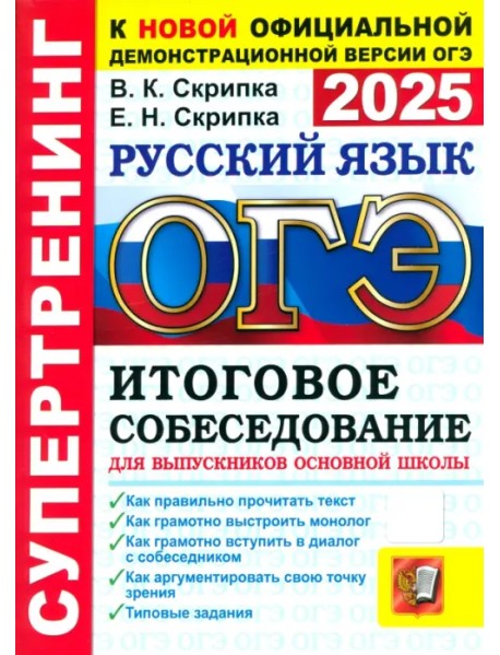 ОГЭ-2025. Русский язык. Итоговое собеседование для выпускников основной школы