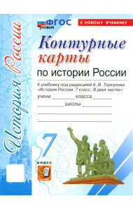 История России. 7 класс. Контурные карты к учебнику под редакцией А. В. Торкунова