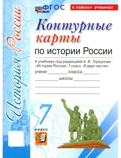 История России. 7 класс. Контурные карты к учебнику под редакцией А. В. Торкунова