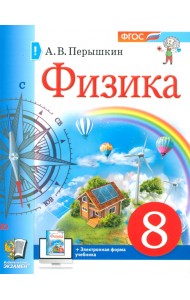 Физика. 8 класс. Учебное пособие