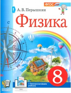 Физика. 8 класс. Учебное пособие