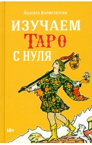 Изучаем Таро с нуля