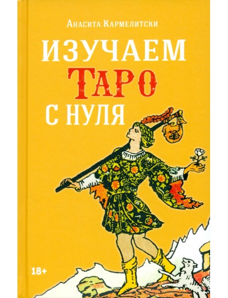 Изучаем Таро с нуля