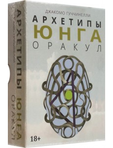 Оракул Архетипы Юнга