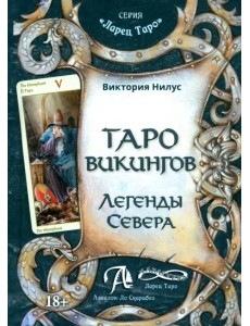 Таро викингов. Легенды севера Таро викингов. Легенды севера