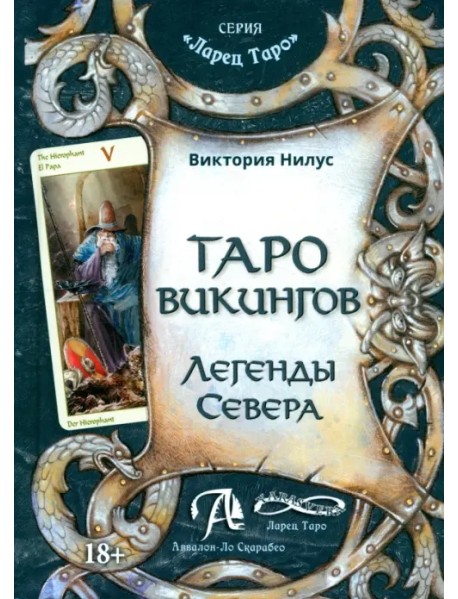 Таро викингов. Легенды севера