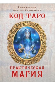 Код Таро и практическая магия в Таро. Том 3