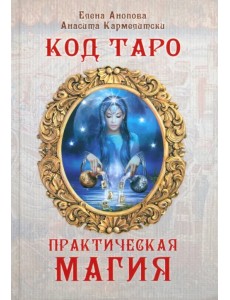 Код Таро и практическая магия в Таро. Том 3
