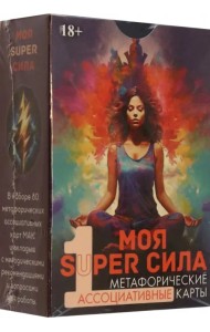Метафорические карты Моя super сила 1