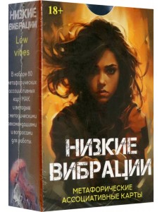 Метафорические карты Низкие вибрации Метафорические карты Низкие вибрации