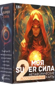 Метафорические карты Моя super сила 2