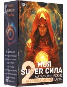 Метафорические карты Моя super сила 2 Метафорические карты Моя super сила 2