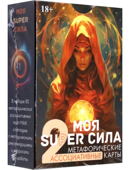 Метафорические карты Моя super сила 2