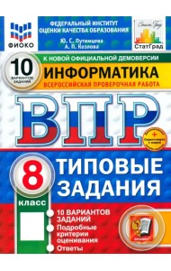 ВПР. Информатика. 8 класс. 10 вариантов. Типовые задания