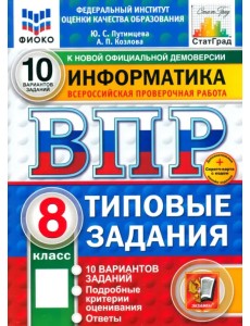 ВПР. Информатика. 8 класс. 10 вариантов. Типовые задания