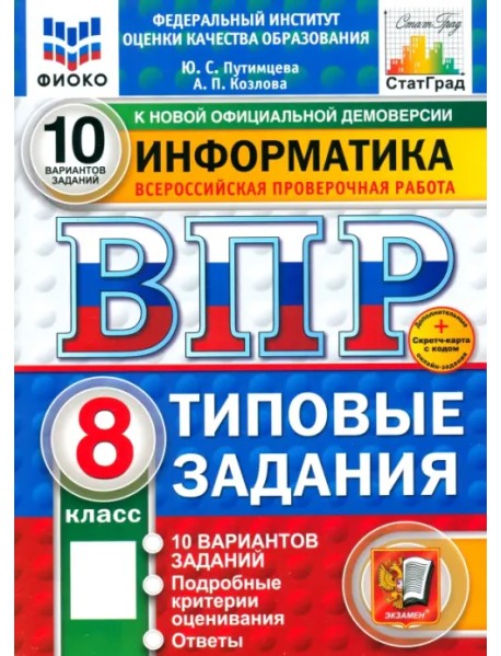 ВПР. Информатика. 8 класс. 10 вариантов. Типовые задания