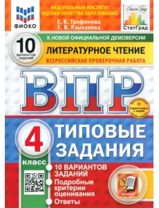 ВПР. Литературное чтение. 4 класс. 10 вариантов. Типовые задания ВПР. Литературное чтение. 4 класс. 10 вариантов. Типовые задания
