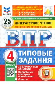 ВПР. Литературное чтение. 4 класс. 25 вариантов. Типовые задания