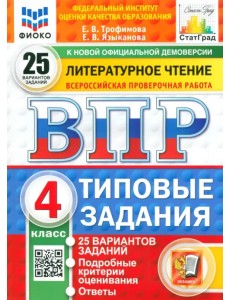 ВПР. Литературное чтение. 4 класс. 25 вариантов. Типовые задания