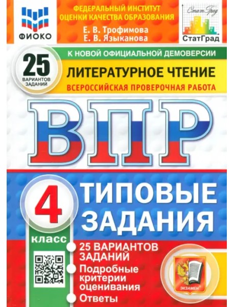 ВПР. Литературное чтение. 4 класс. 25 вариантов. Типовые задания