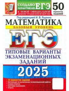 ЕГЭ-2025. Математика. Базовый уровень. 50 вариантов. Типовые варианты экзаменационных заданий ЕГЭ-2025. Математика. Базовый уровень. 50 вариантов. Типовые варианты экзаменационных заданий