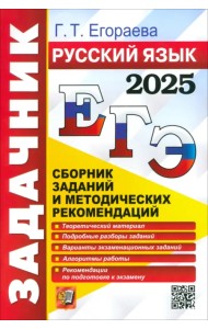 ЕГЭ-2025. Русский язык. Сборник заданий и методических рекомендаций