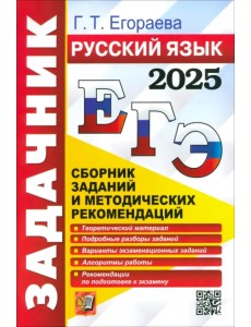 ЕГЭ-2025. Русский язык. Сборник заданий и методических рекомендаций