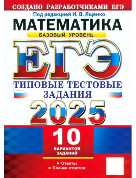 ЕГЭ-2025. Математика. Базовый уровень. 10 вариантов. Типовые тестовые задания от разработчиков ЕГЭ