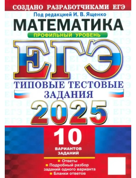 ЕГЭ-2025 Математика. Профильный уровень. 10 вариантов. Типовые тестовые задания от разработчиков ЕГЭ