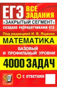 ЕГЭ. Математика. 4000 задач с ответами. Все задания 