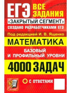 ЕГЭ. Математика. 4000 задач с ответами. Все задания "Закрытый сегмент". Базовый и профильный уровни