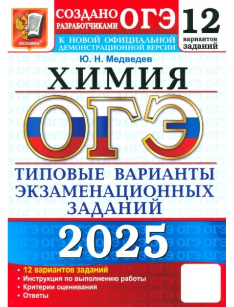 ОГЭ-2025. Химия. 12 вариантов. Типовые варианты экзаменационных заданий от разработчиков ОГЭ