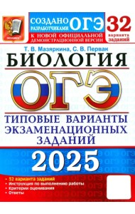ОГЭ-2025. Биология. 32 варианта. Типовые варианты экзаменационных заданий от разработчиков ОГЭ