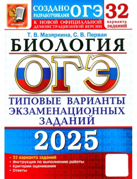 ОГЭ-2025. Биология. 32 варианта. Типовые варианты экзаменационных заданий от разработчиков ОГЭ