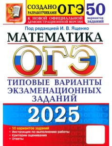 ОГЭ-2025. Математика. 50 вариантов. Типовые варианты экзаменационных заданий от разработчиков ОГЭ