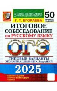 ОГЭ-2025 Русский язык. Итоговое собеседование. 50 вариантов. Типовые варианты экзаменационных заданий
