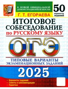 ОГЭ-2025 Русский язык. Итоговое собеседование. 50 вариантов. Типовые варианты экзаменационных заданий ОГЭ-2025 Русский язык. Итоговое собеседование. 50 вариантов. Типовые варианты экзаменационных заданий