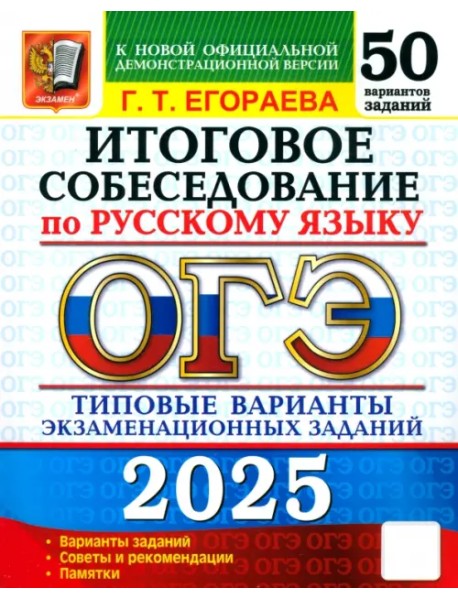 ОГЭ-2025 Русский язык. Итоговое собеседование. 50 вариантов. Типовые варианты экзаменационных заданий