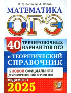 ОГЭ-2025. Математика. 40 тренировочных вариантов ОГЭ и теоретический справочник