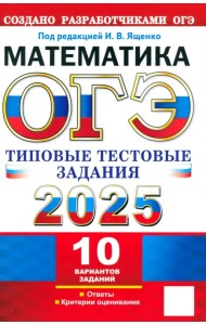 ОГЭ-2025. Математика. 10 вариантов. Типовые тестовые задания от разработчиков ОГЭ