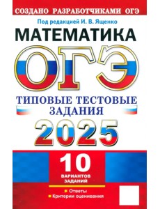 ОГЭ-2025. Математика. 10 вариантов. Типовые тестовые задания от разработчиков ОГЭ