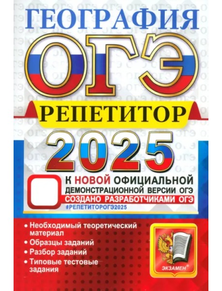 ОГЭ-2025. География. Репетитор. Эффективная методика