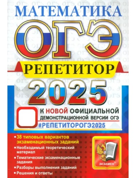 ОГЭ-2025. Математика. Репетитор. Эффективная методика