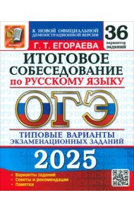ОГЭ-2025. Русский язык. Итоговое собеседование. 36 вариантов. Типовые варианты заданий