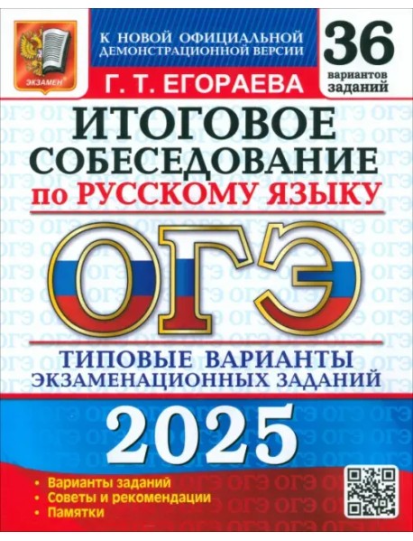 ОГЭ-2025. Русский язык. Итоговое собеседование. 36 вариантов. Типовые варианты заданий