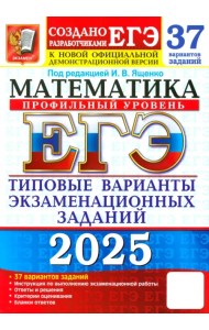 ЕГЭ-2025. Математика. Профильный уровень. 37 вариантов. Типовые варианты экзаменационных заданий