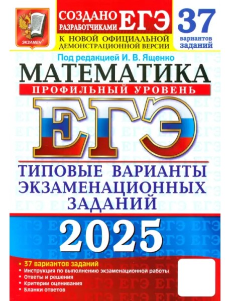 ЕГЭ-2025. Математика. Профильный уровень. 37 вариантов. Типовые варианты экзаменационных заданий