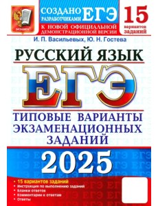 ЕГЭ-2025. Русский язык. 15 вариантов. Типовые варианты экзаменационных заданий от разработчиков ЕГЭ ЕГЭ-2025. Русский язык. 15 вариантов. Типовые варианты экзаменационных заданий от разработчиков ЕГЭ