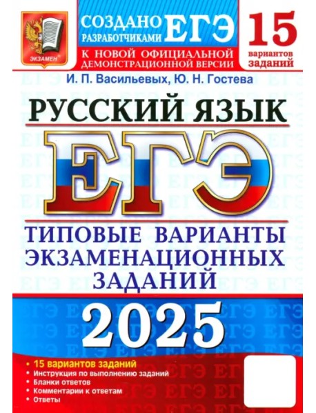 ЕГЭ-2025. Русский язык. 15 вариантов. Типовые варианты экзаменационных заданий от разработчиков ЕГЭ