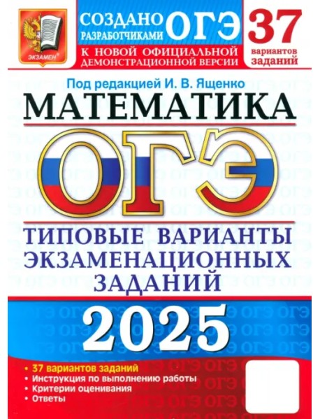 ОГЭ-2025. Математика. 37 вариантов. Типовые варианты экзаменационных заданий от разработчиков ОГЭ